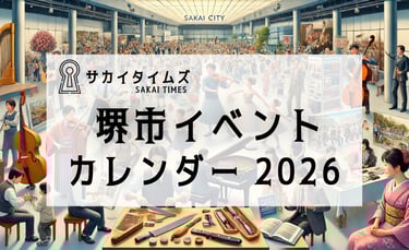 堺市イベントカレンダー2026年版の告知画像|堺市のイベントならサカイタイムズ