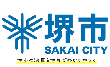 堺市のロゴと「堺市の決算を堺弁でわかりやすく」という文字｜堺市のニュースならサカイタイムズ