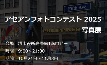 アセアンフォトコンテスト2025写真展の告知画像。会場や開催期間が記され、背景には入選作品(撮影:笹野大輔)が使用されている|堺市のニュースならサカイタイムズ