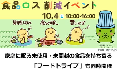 食品ロス削減イベントのフードドライブ案内ポスター｜堺市のニュースならサカイタイムズ