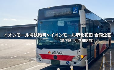イオンモール繋ぐ「イオンモール線」を運行予定の南海バス｜堺市のニュースならサカイタイムズ
