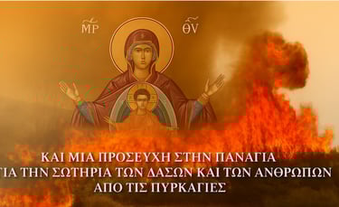 15 Αυγούστου – Γιορτή και Μνήμη: Να Μην Ξεχάσουμε τους Πυρόπληκτους