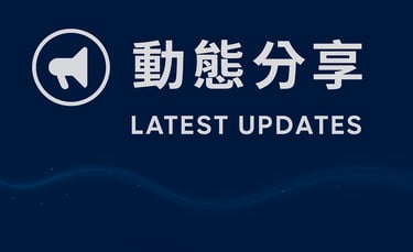 永技企業動態分享，最新公告與技術更新 Latest Updates