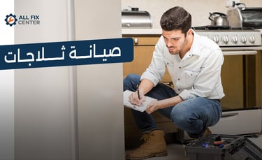 صيانة ثلاجات جميع الماركات في المنزل