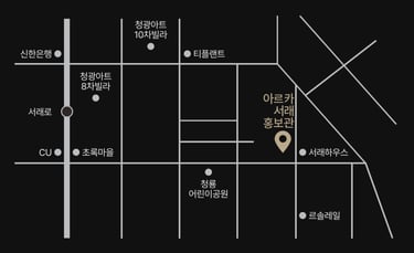 아르카 서래 홍보관