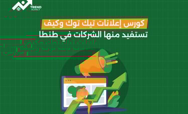كورس إعلانات تيك توك وكيف تستفيد منها الشركات في طنطا