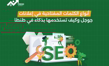 أنواع الكلمات المفتاحية في إعلانات جوجل وكيف تستخدمها بذكاء في طنطا