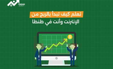 تعلم كيف تبدأ بالربح من الإنترنت وأنت في طنطا