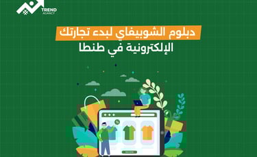 دبلوم الشوبيفاي لبدء تجارتك الإلكترونية في طنطا