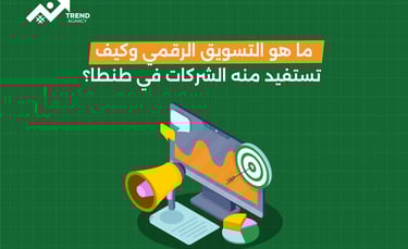 ما هو التسويق الرقمي وكيف تستفيد منه الشركات في طنطا؟