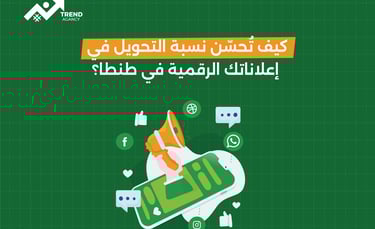 كيف تُحسّن نسبة التحويل في إعلاناتك الرقمية في طنطا؟