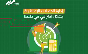 إدارة الحملات الإعلانية بشكل احترافي في طنطا