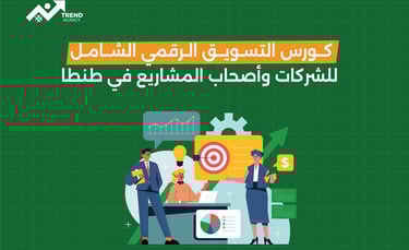 كورس التسويق الرقمي الشامل للشركات وأصحاب المشاريع في طنطا