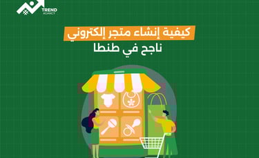 كورس التسويق الرقمي الشامل للشركات وأصحاب المشاريع في طنطا