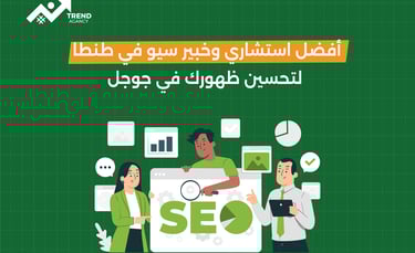 أفضل استشاري و خبير سيو في طنطا لتحسين ظهورك في جوجل