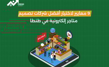 9 معايير اختيار أفضل شركات تصميم متاجر إلكترونية في مصر