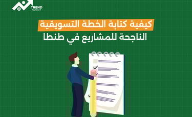 كيفية كتابة الخطة التسويقية الناجحة للمشاريع في طنطا