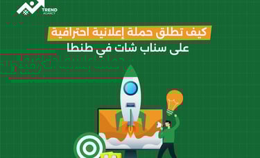 كيف تطلق حملة إعلانية احترافية على سناب شات في طنطا