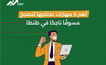 أهم 5 مهارات تحتاجها لتصبح مسوقًا ناجحًا في طنطا
