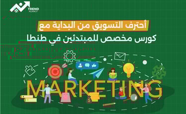 أحترف التسويق من البداية مع كورس مخصص للمبتدئين في طنطا