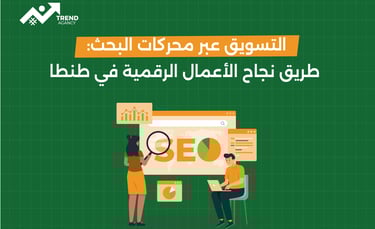 التسويق عبر محركات البحث: الطريق لنجاح الأعمال الرقمية في طنطا