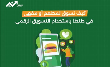 كيف نسوق لمطعم أو مقهي