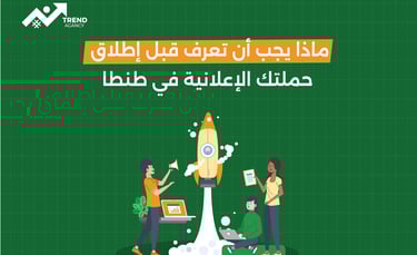 ماذا يجب أن تعرف قبل إطلاق حملتك الإعلانية في طنطا؟