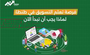 فرصة تعلم التسويق في طنطا: لماذا يجب أن تبدأ الآن