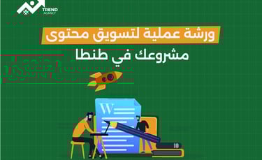 ورشة عملية لتسويق محتوى مشروعك في طنطا