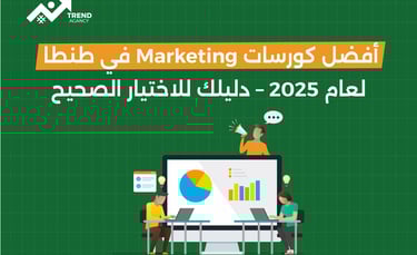 أفضل كورسات Marketing في طنطا لعام 2025 – دليلك للاختيار الصحيح