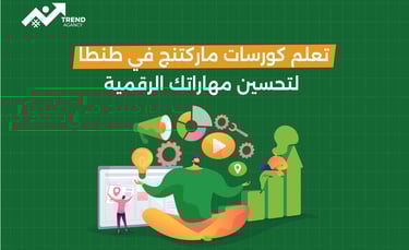 تعلّم كورسات ماركتنج في طنطا لتحسين مهاراتك الرقمية