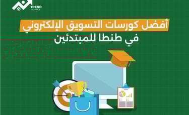 أفضل كورسات التسويق الإلكتروني في طنطا للمبتدئين