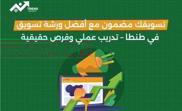 تسويقك مضمون مع أفضل ورشة تسويق في طنطا – تدريب عملي وفرص حقيقية