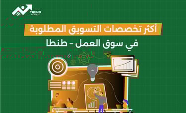 أكثر تخصصات التسويق المطلوبة في سوق العمل – طنطا