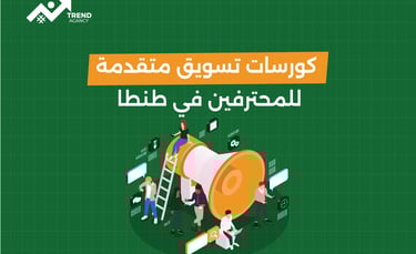 كورسات تسويق متقدمة للمحترفين في طنطا