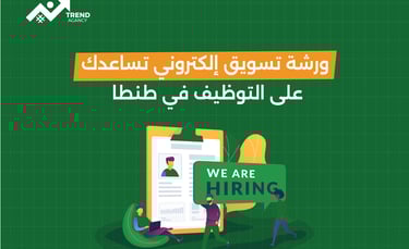 ورشة تسويق إلكتروني تساعدك على التوظيف في طنطا