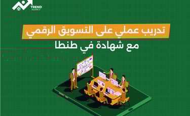 تدريب عملي على التسويق الرقمي مع شهادة في طنطا