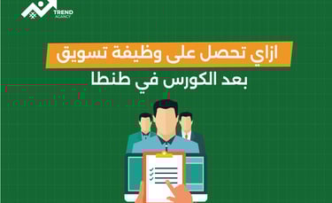 ازاي تحصل على وظيفة تسويق بعد الكورس في طنطا