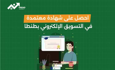 احصل على شهادة معتمدة في التسويق الإلكتروني بطنطا