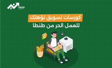 كورسات تسويق تؤهلك للعمل الحر من طنطا