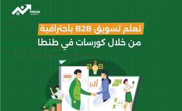 تعلم تسويق B2B باحترافية من خلال كورسات في طنطا