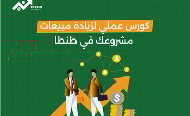 كورس عملي لزيادة مبيعات مشروعك في طنطا