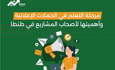 مرحلة التعلم في الحملات الإعلانية وأهميتها لأصحاب المشاريع في طنطا