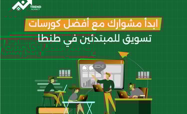 ابدأ مشوارك مع أفضل كورسات تسويق للمبتدئين في طنطا