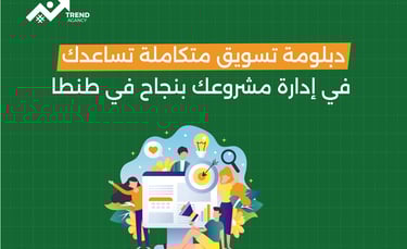 دبلومة تسويق متكاملة تساعدك في إدارة مشروعك بنجاح في طنطا