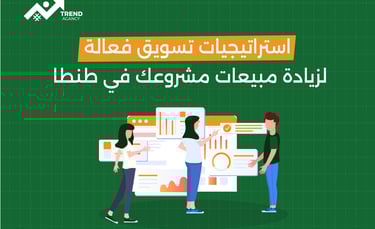 استراتيجيات تسويق فعالة لزيادة مبيعات مشروعك في طنطا