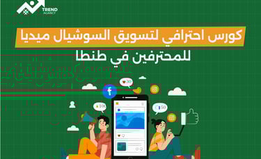 كورس احترافي لتسويق السوشيل ميديا للمحترفين في طنطا