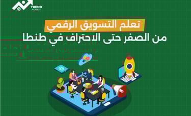 تعلم التسويق الرقمي من الصفر حتي الاحترف في طنطا 