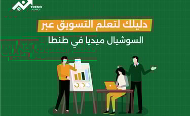 دليلك لتعلم التسويق عبر السوشيال ميديا في طنطا