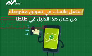 استغل واتساب في تسويق مشروعك من خلال هذا الدليل في طنطا